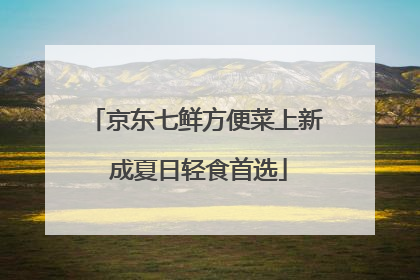 京东七鲜方便菜上新 成夏日轻食首选