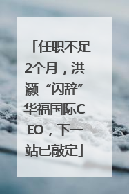 任职不足2个月，洪灏“闪辞”华福国际CEO，下一站已敲定