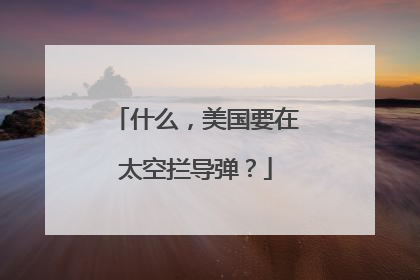 什么，美国要在太空拦导弹？