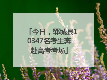今日，郓城县10347名考生奔赴高考考场