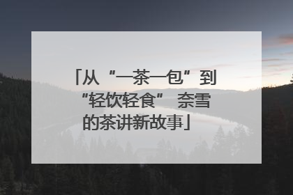 从“一茶一包”到“轻饮轻食” 奈雪的茶讲新故事