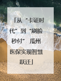 从“卡证时代”到“刷脸秒付” 瓜州医保实现智慧跃迁