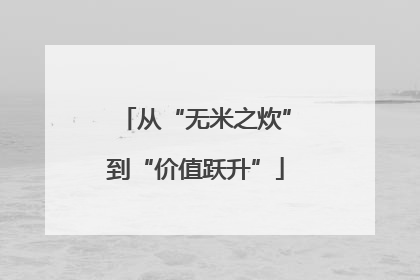 从“无米之炊”到“价值跃升”