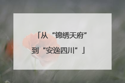 从“锦绣天府”到“安逸四川”