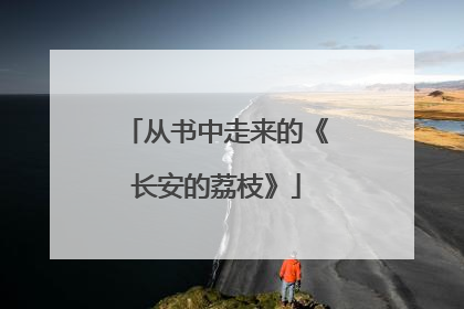 从书中走来的《长安的荔枝》