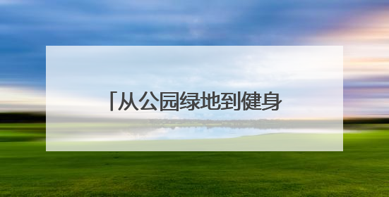 从公园绿地到健身场地 宿迁市民在家门口唤醒活力
