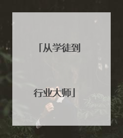 从学徒到行业大师