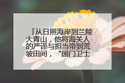 从日照海岸到兰陵大青山，他将海关人的严谨与担当带到荒坡田间，“国门卫士”刘磊——让艾草长成“生钱草”