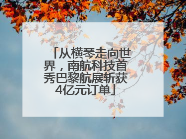 从横琴走向世界，南航科技首秀巴黎航展斩获4亿元订单