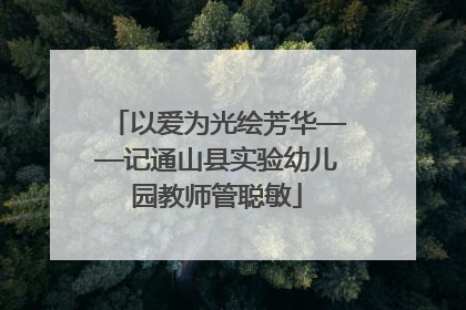 以爱为光绘芳华——记通山县实验幼儿园教师管聪敏