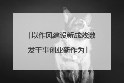 以作风建设新成效激发干事创业新作为