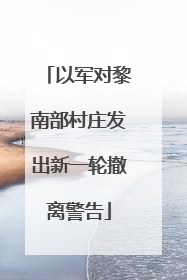 以军对黎南部村庄发出新一轮撤离警告