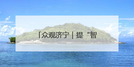 众观济宁｜提“智”向新！济宁邀您共赴一场有温度、有底气的“智造”之约