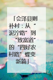 会泽县则补村：从“泥泞路”到“致富道”的“四好农村路”蝶变新篇