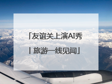 友谊关上演AI秀丨旅游一线见闻