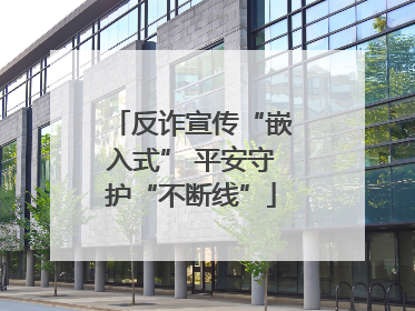 反诈宣传“嵌入式” 平安守护“不断线”