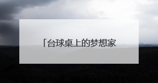 台球桌上的梦想家 “小孩哥”畅想“下一杆”人生