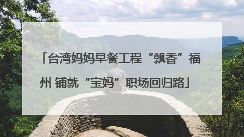 台湾妈妈早餐工程“飘香”福州 铺就“宝妈”职场回归路