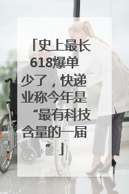 史上最长618爆单少了，快递业称今年是“最有科技含量的一届”