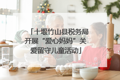 十堰竹山县税务局开展“爱心妈妈”关爱留守儿童活动