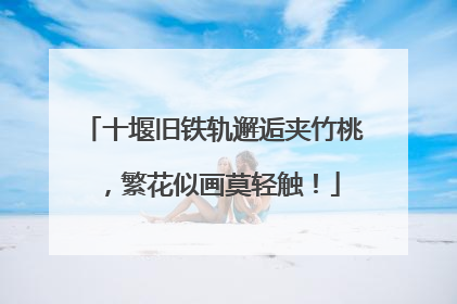 十堰旧铁轨邂逅夹竹桃，繁花似画莫轻触！