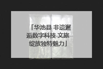 华池县 非遗邂逅数字科技 文旅绽放独特魅力