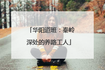 华阳道班：秦岭深处的养路工人