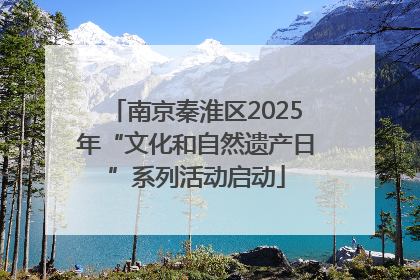 南京秦淮区2025年“文化和自然遗产日”系列活动启动