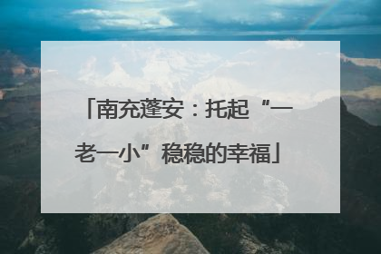 南充蓬安：托起“一老一小”稳稳的幸福