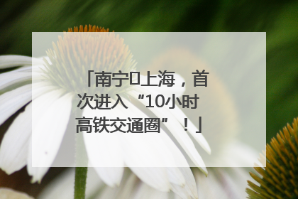 南宁⇌上海，首次进入“10小时高铁交通圈”！