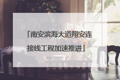 南安滨海大道翔安连接线工程加速推进