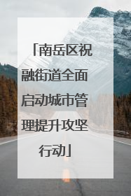 南岳区祝融街道全面启动城市管理提升攻坚行动