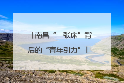 南昌“一张床”背后的“青年引力”