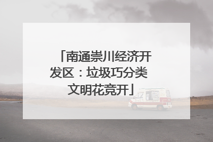 南通崇川经济开发区：垃圾巧分类 文明花竞开