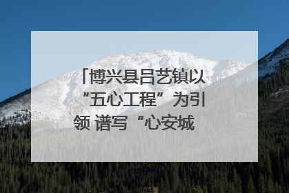 博兴县吕艺镇以“五心工程”为引领 谱写“心安城市”建设新篇章