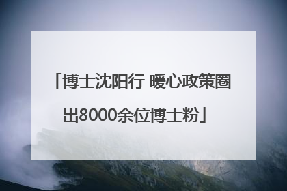 博士沈阳行 暖心政策圈出8000余位博士粉