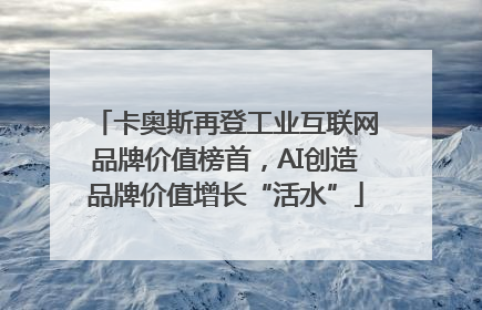 卡奥斯再登工业互联网品牌价值榜首，AI创造品牌价值增长“活水”
