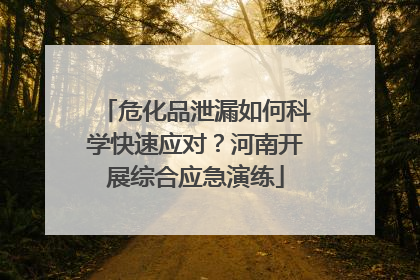 危化品泄漏如何科学快速应对？河南开展综合应急演练