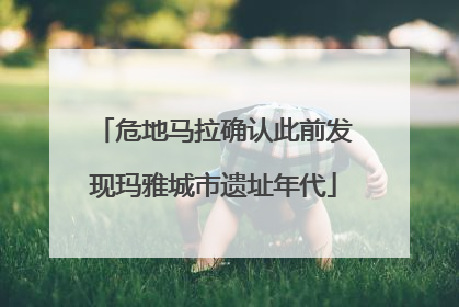 危地马拉确认此前发现玛雅城市遗址年代