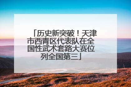 历史新突破！天津市西青区代表队在全国性武术套路大赛位列全国第三