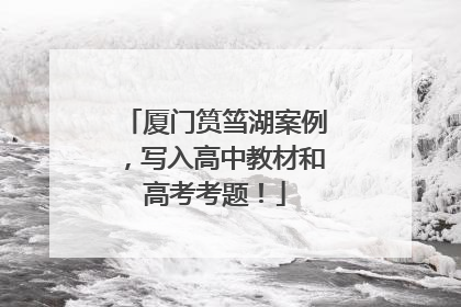厦门筼筜湖案例，写入高中教材和高考考题！