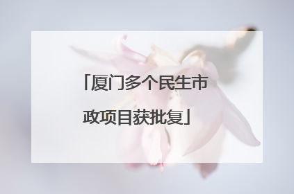 厦门多个民生市政项目获批复