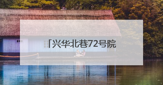 兴华北巷72号院建起百米智能充电车棚 解决居民急难