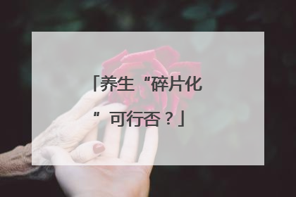 养生“碎片化”可行否？