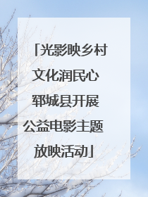 光影映乡村 文化润民心 郓城县开展公益电影主题放映活动