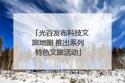光谷发布科技文旅地图 推出系列特色文旅活动