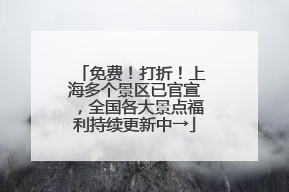 免费！打折！上海多个景区已官宣，全国各大景点福利持续更新中→