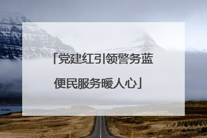 党建红引领警务蓝 便民服务暖人心