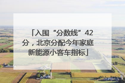 入围“分数线”42分，北京分配今年家庭新能源小客车指标