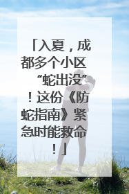 入夏，成都多个小区“蛇出没”！这份《防蛇指南》紧急时能救命！